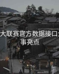 B体育五大联赛官方数据接口介绍｜赛事亮点