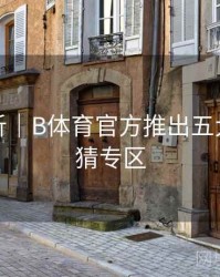 球队分析｜B体育官方推出五大联赛竞猜专区