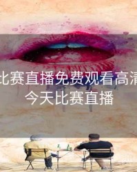 火箭队比赛直播免费观看高清，火箭今天比赛直播