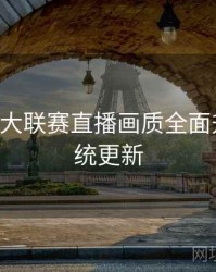 B体育五大联赛直播画质全面升级｜系统更新