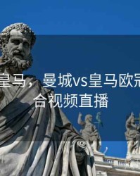曼城pk皇马，曼城vs皇马欧冠第二回合视频直播