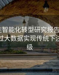 体育投注智能化转型研究报告：B体育如何通过大数据实现传统下注模式升级