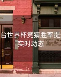 B体育平台世界杯竞猜胜率提升攻略 - 实时动态