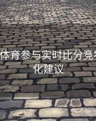 如何在B体育参与实时比分竞猜？｜优化建议