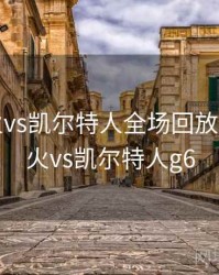 nba热火vs凯尔特人全场回放，nba热火vs凯尔特人g6