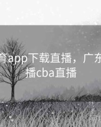 广东体育app下载直播，广东体育直播cba直播