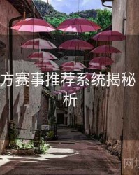 B体育官方赛事推荐系统揭秘｜内容解析