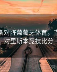 吉马良斯对阵葡萄牙体育，吉马良斯对里斯本竞技比分