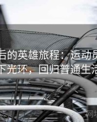 奥运会后的英雄旅程：运动员如何卸下光环，回归普通生活