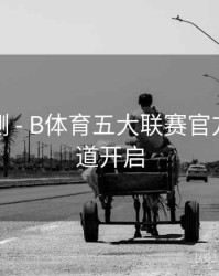 趋势预测 - B体育五大联赛官方解说频道开启