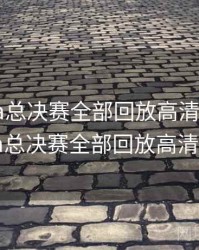 2018nba总决赛全部回放高清，2018nba总决赛全部回放高清g2