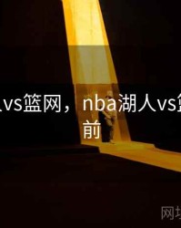 nba湖人vs篮网，nba湖人vs篮网十年前