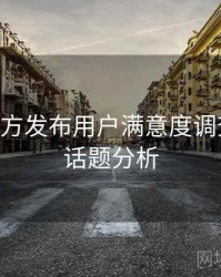 B体育官方发布用户满意度调查｜热门话题分析