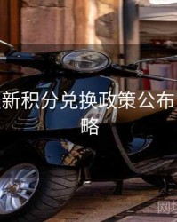 B体育最新积分兑换政策公布 - 竞猜攻略