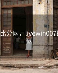 007即时比分网，livewin007即时比分网