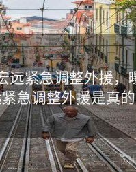 曝广东宏远紧急调整外援，曝广东宏远紧急调整外援是真的吗