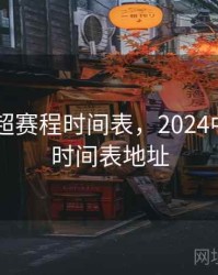 2024中超赛程时间表，2024中超赛程时间表地址