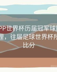 B体育APP世界杯历届冠军球队分析 - 经典梳理，往届足球世界杯所有球队比分