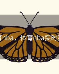 体育nba，体育nba实时数据