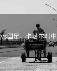 卡塔尔vs国足，卡塔尔对中国足球