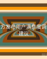 B体育官方发布用户满意度调查 - 优化建议