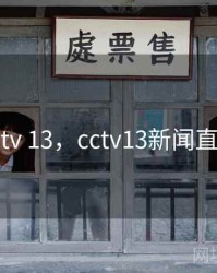 cctv 13，cctv13新闻直播