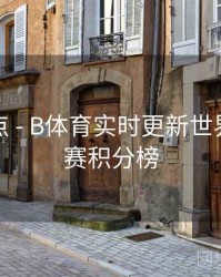 功能盘点 - B体育实时更新世界杯小组赛积分榜