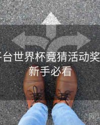 B体育平台世界杯竞猜活动奖励机制｜新手必看