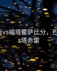 巴西国际vs福塔雷萨比分，巴西国际vs塔赤雷