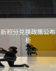 B体育最新积分兑换政策公布 - 赛事解析