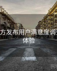 B体育官方发布用户满意度调查｜交互体验