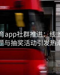 安博体育app社群推进：线上奥运答题与抽奖活动引发热潮