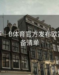 玩法推荐｜B体育官方发布欧冠观赛必备清单