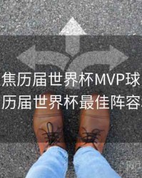 B体育聚焦历届世界杯MVP球员 - 精彩推荐，历届世界杯最佳阵容和mvp