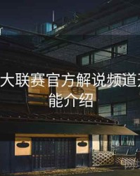 B体育五大联赛官方解说频道开启｜功能介绍