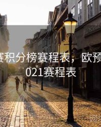 欧预选赛积分榜赛程表，欧预赛赛程2021赛程表