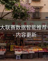 B体育五大联赛数据智能推荐机制曝光 - 内容更新