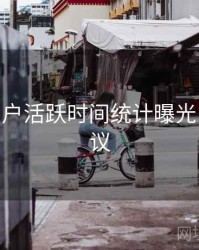 B体育用户活跃时间统计曝光 - 优化建议