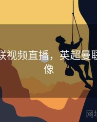 英超曼联视频直播，英超曼联比赛录像