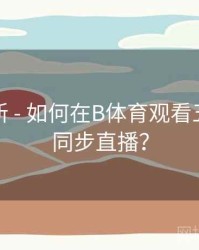系统更新 - 如何在B体育观看五大联赛同步直播？