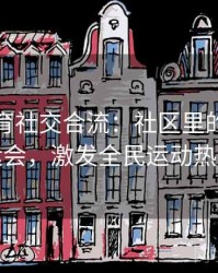 协会体育社交合流：社区里的微型奥运会，激发全民运动热忱