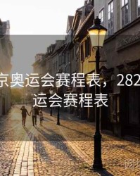 2022东京奥运会赛程表，2821东京奥运会赛程表