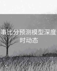 B体育赛事比分预测模型深度分析 - 实时动态
