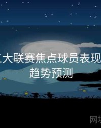 B体育五大联赛焦点球员表现排行榜｜趋势预测