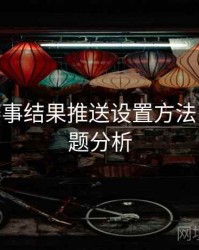 B体育赛事结果推送设置方法 - 热门话题分析