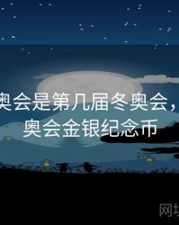 北京冬奥会是第几届冬奥会，北京冬奥会金银纪念币