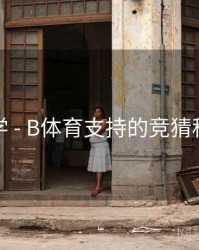 新手教学 - B体育支持的竞猜种类汇总