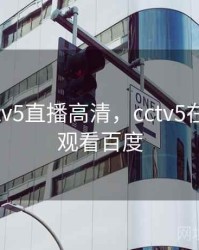 百度cctv5直播高清，cctv5在线直播观看百度
