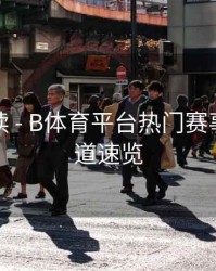 数据解读 - B体育平台热门赛事直播频道速览