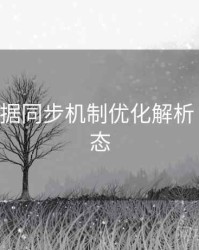 B体育数据同步机制优化解析｜实时动态